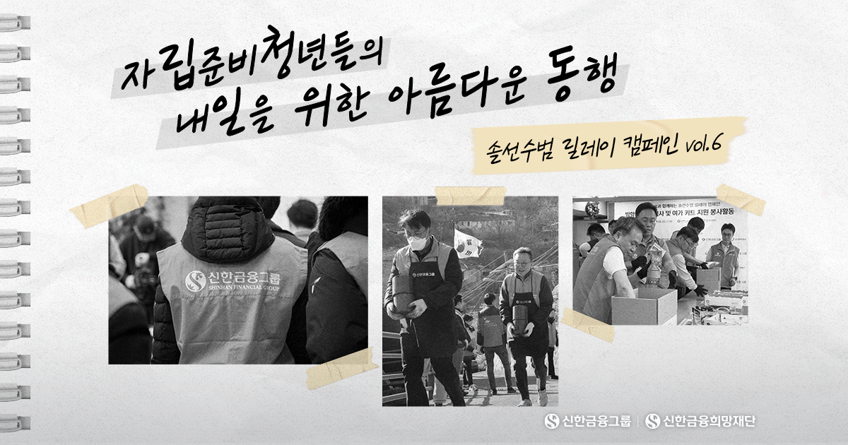 2025년 연말, 신한은 '자립준비청년'과 함께